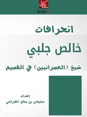cover image of انحرافات خالص جلبي